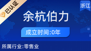 杭州余杭伯力美家電商行 電器輔件銷(xiāo)售的卓越之選