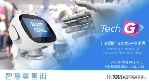 智慧零售新體驗(yàn) 2021上海國(guó)際消費(fèi)電子技術(shù)展聚焦電器輔件銷(xiāo)售
