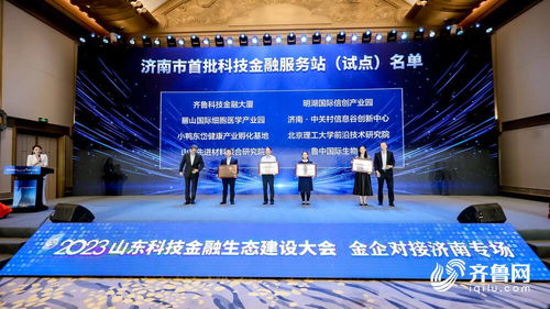 搭建金企溝通橋梁 濟南市首批3060科技金融服務站正式發布并授牌，助力信息技術咨詢服務發展