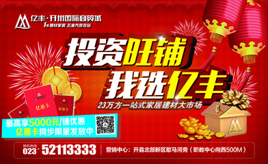 投資旺鋪，我選億豐 —— 選擇億豐商貿城的五大核心價值